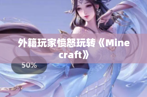 外籍玩家愤怒玩转《Minecraft》