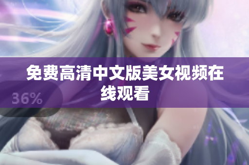 免费高清中文版美女视频在线观看