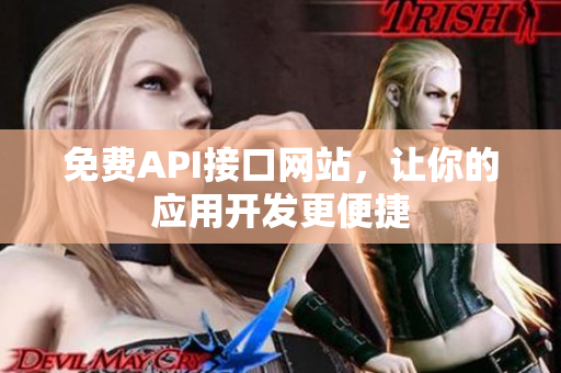 免费API接口网站，让你的应用开发更便捷