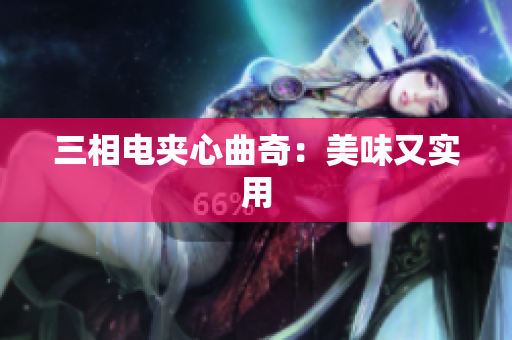 三相电夹心曲奇：美味又实用