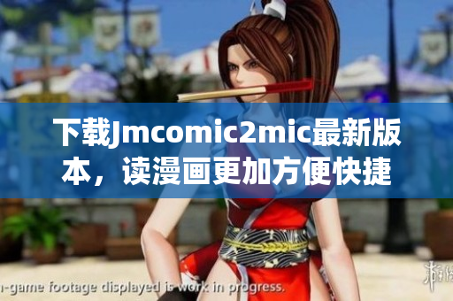下载Jmcomic2mic最新版本，读漫画更加方便快捷
