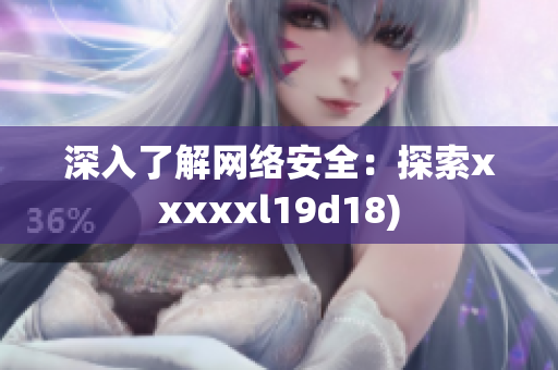 深入了解网络安全：探索xxxxxl19d18)