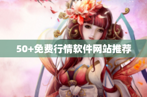 50+免费行情软件网站推荐