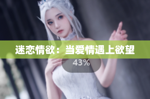 迷恋情欲：当爱情遇上欲望