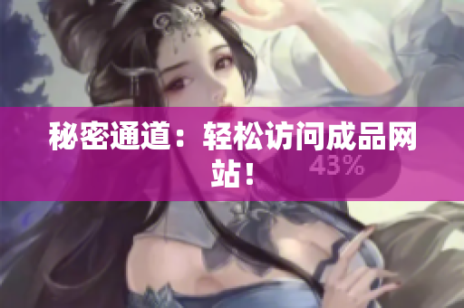 秘密通道：轻松访问成品网站！