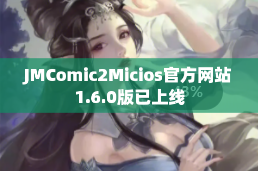JMComic2Micios官方网站1.6.0版已上线