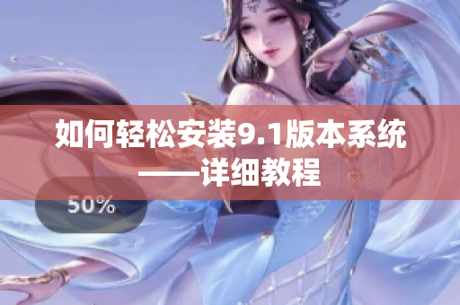如何轻松安装9.1版本系统——详细教程