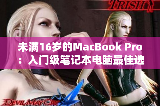 未满16岁的MacBook Pro：入门级笔记本电脑最佳选择