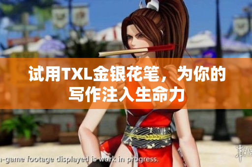 试用TXL金银花笔，为你的写作注入生命力