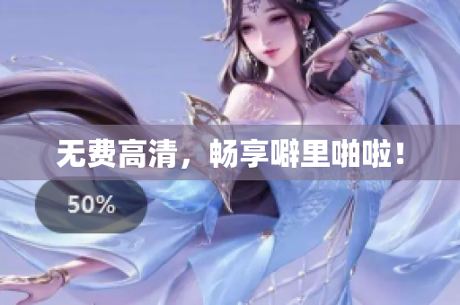 无费高清，畅享噼里啪啦！