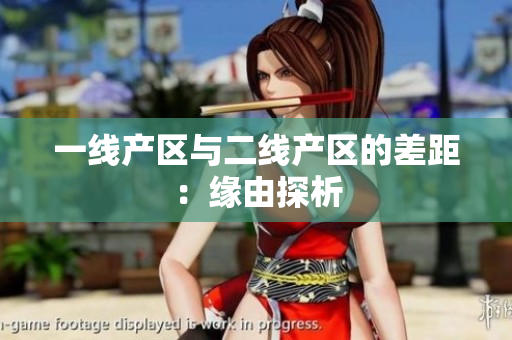 一线产区与二线产区的差距：缘由探析