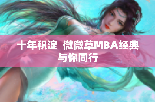 十年积淀  微微草MBA经典与你同行