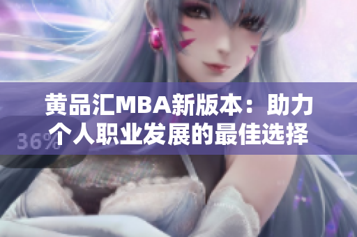 黄品汇MBA新版本：助力个人职业发展的最佳选择