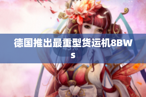 德国推出最重型货运机8BWs