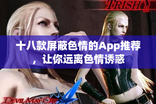 十八款屏蔽色情的App推荐，让你远离色情诱惑