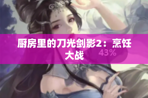 厨房里的刀光剑影2：烹饪大战