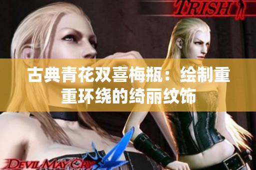 古典青花双喜梅瓶：绘制重重环绕的绮丽纹饰