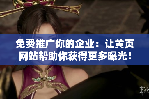 免费推广你的企业：让黄页网站帮助你获得更多曝光！