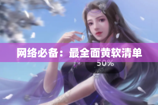 网络必备：最全面黄软清单