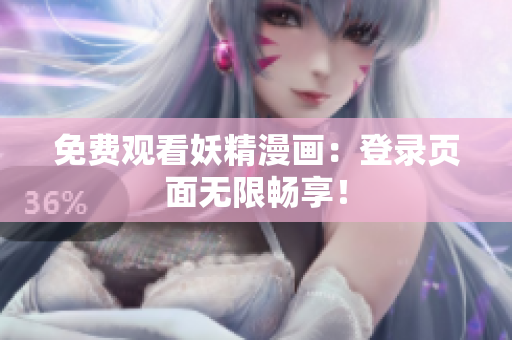 免费观看妖精漫画：登录页面无限畅享！