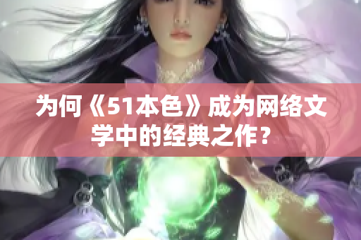 为何《51本色》成为网络文学中的经典之作？