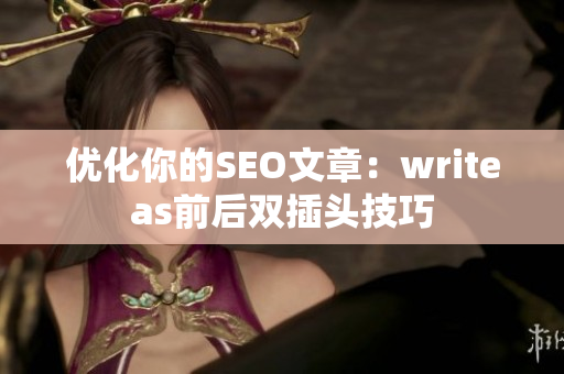 优化你的SEO文章：writeas前后双插头技巧