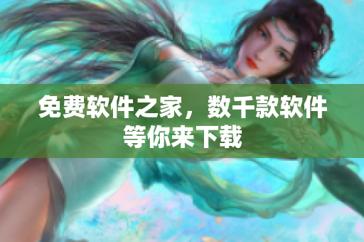 免费软件之家，数千款软件等你来下载