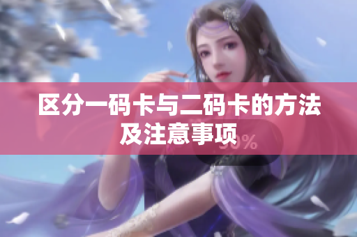 区分一码卡与二码卡的方法及注意事项