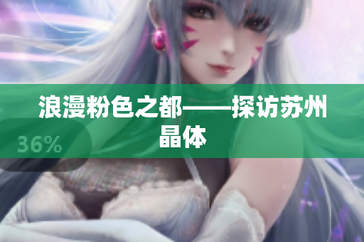 浪漫粉色之都——探访苏州晶体