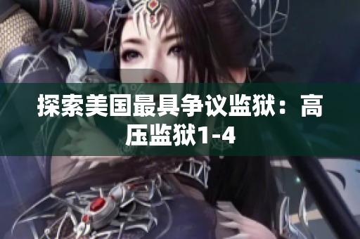 探索美国最具争议监狱：高压监狱1-4