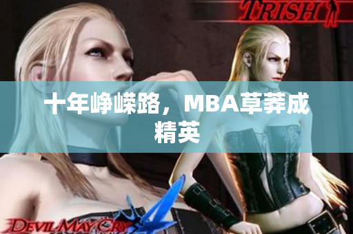 十年峥嵘路，MBA草莽成精英