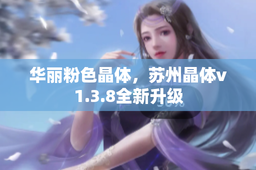 华丽粉色晶体，苏州晶体v1.3.8全新升级