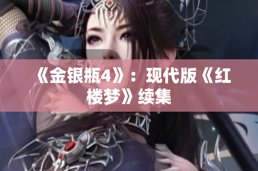 《金银瓶4》：现代版《红楼梦》续集