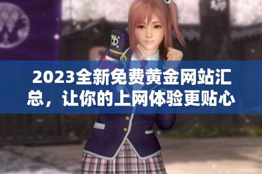2023全新免费黄金网站汇总，让你的上网体验更贴心