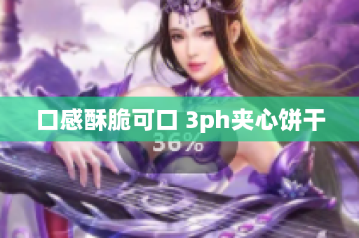 口感酥脆可口 3ph夹心饼干