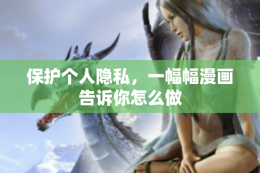 保护个人隐私，一幅幅漫画告诉你怎么做