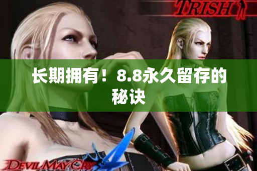 长期拥有！8.8永久留存的秘诀