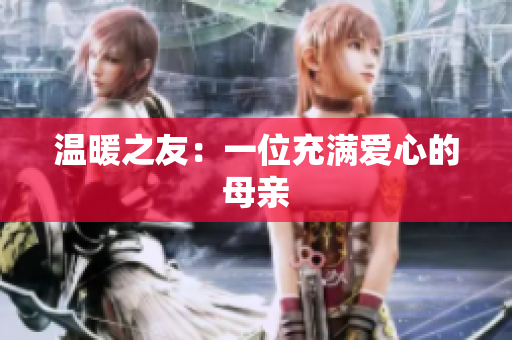 温暖之友：一位充满爱心的母亲
