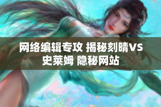 网络编辑专攻 揭秘刻晴VS史莱姆 隐秘网站