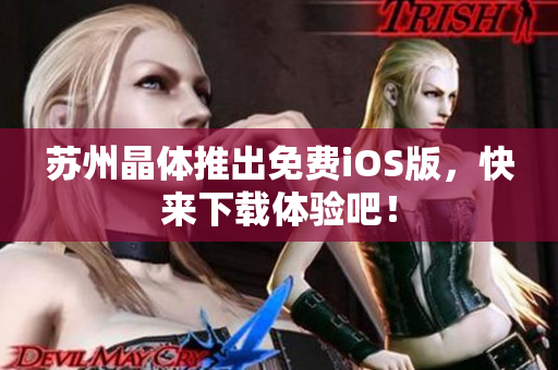 苏州晶体推出免费iOS版，快来下载体验吧！