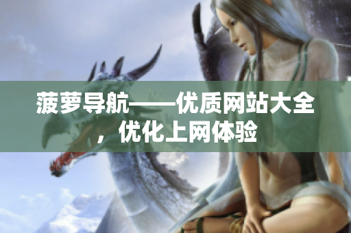 菠萝导航——优质网站大全，优化上网体验