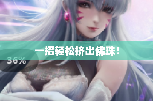 一招轻松挤出佛珠！