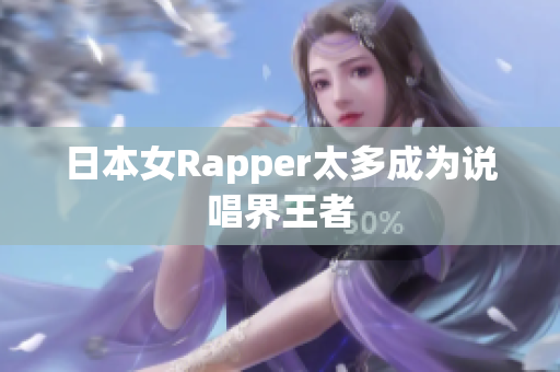 日本女Rapper太多成为说唱界王者