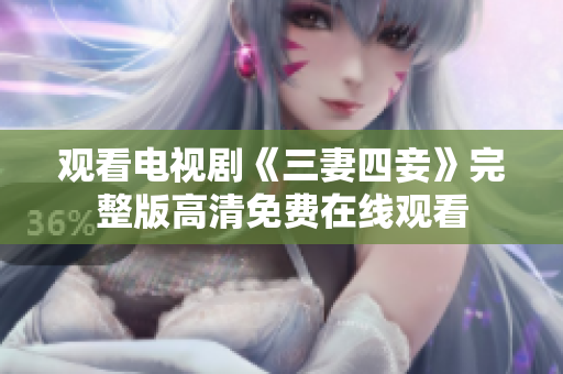 观看电视剧《三妻四妾》完整版高清免费在线观看
