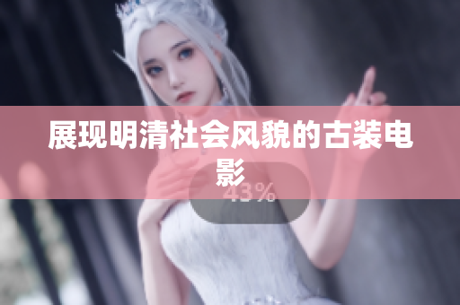展现明清社会风貌的古装电影