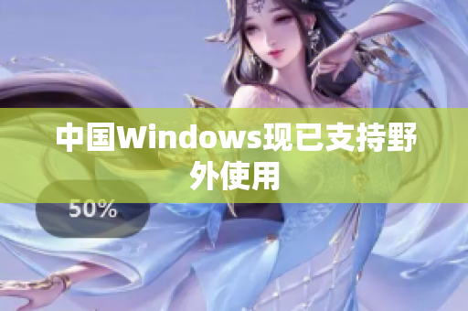 中国Windows现已支持野外使用