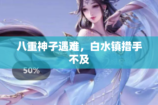 八重神子遇难，白水镇措手不及