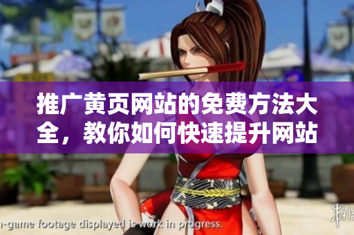 推广黄页网站的免费方法大全，教你如何快速提升网站曝光率
