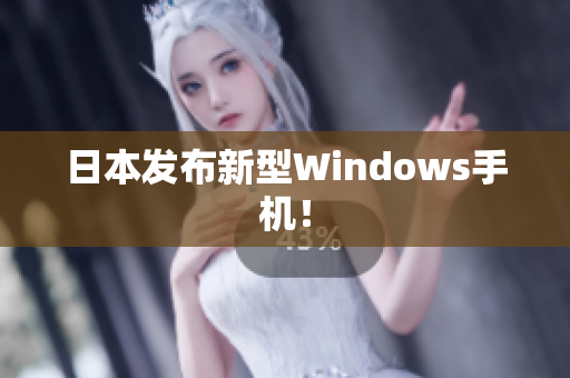 日本发布新型Windows手机！