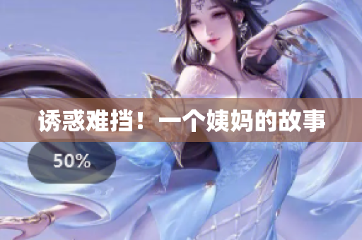 诱惑难挡！一个姨妈的故事